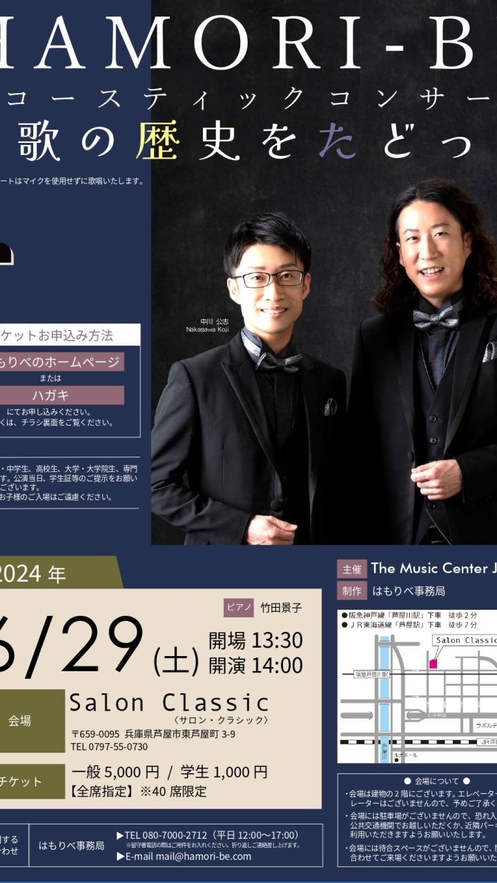 2024.06.29（土）HAMORI-BE アコースティックコンサート 唱歌の歴史をたどって