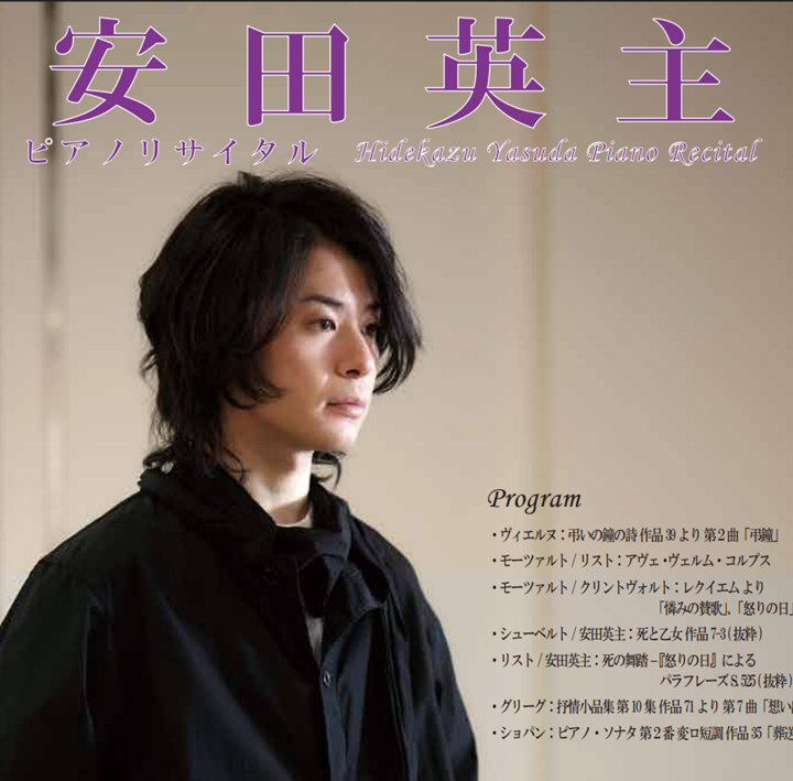 2025.09.21 安田英主ピアノリサイタル Hidekazu Yasuda Piano Recital