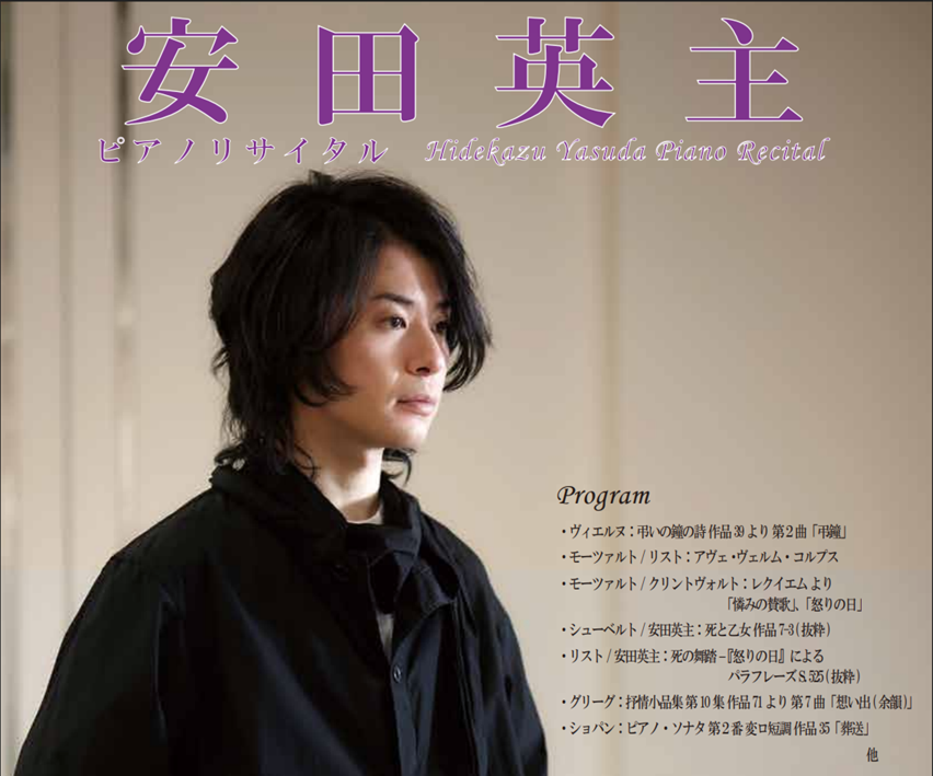2025.09.21 安田英主ピアノリサイタル Hidekazu Yasuda Piano Recital