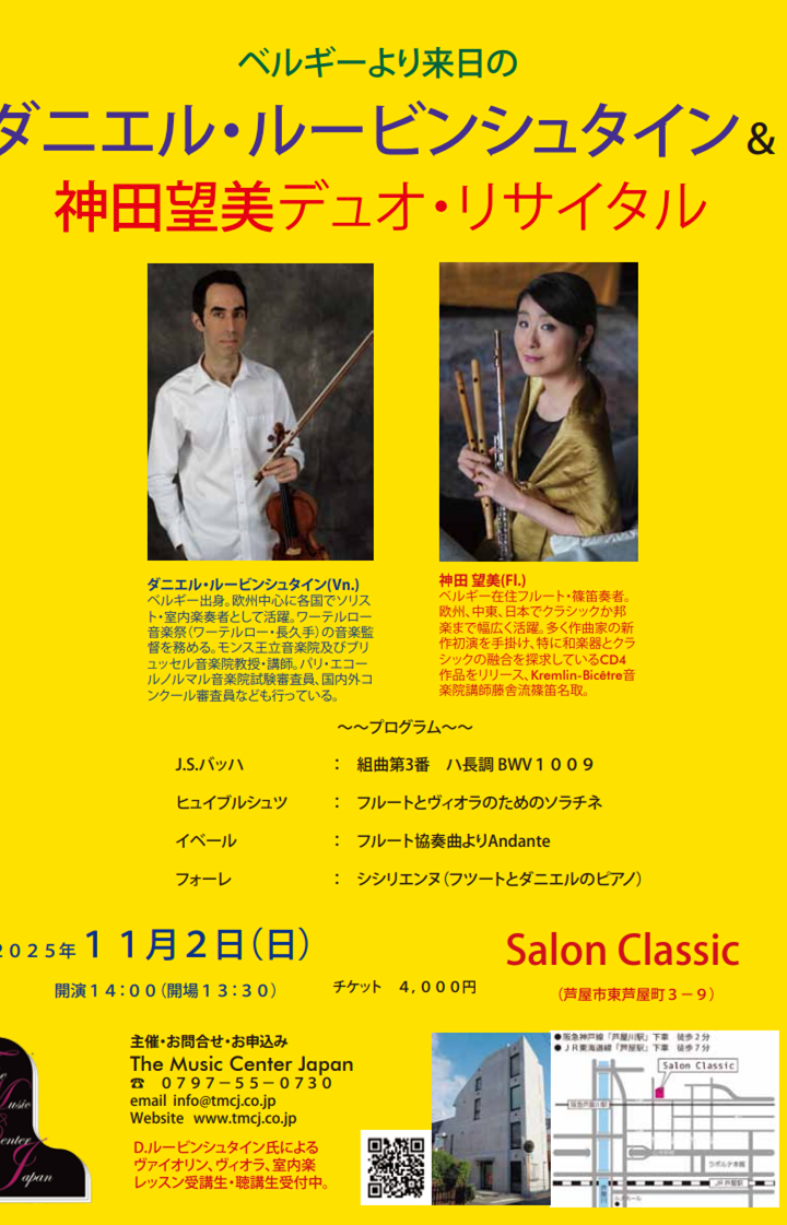 2025.11.02_ベルギーより来日のダニエル・ルービンシュタイン＆神田望美デュオ・リサイタル