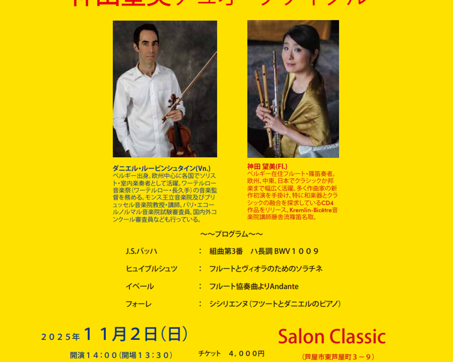 2025.11.02_ベルギーより来日のダニエル・ルービンシュタイン＆神田望美デュオ・リサイタル